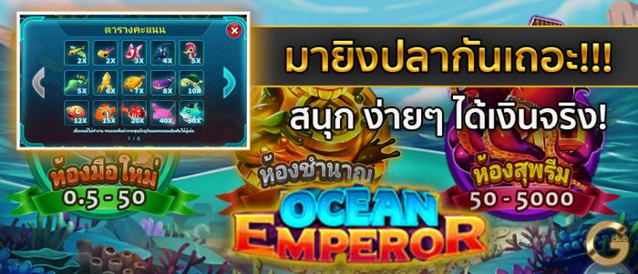 เกมยิงปลาได้เงิน จีคลับ