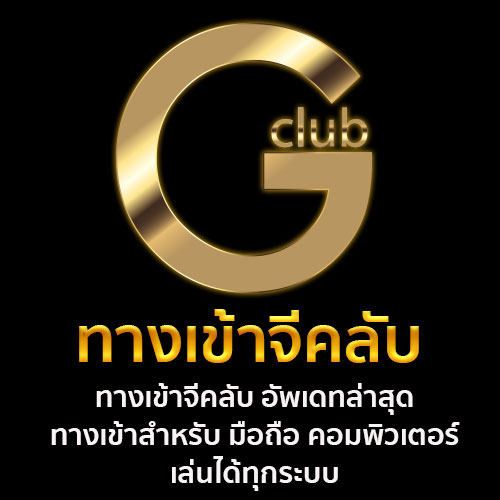ทางเข้าจีคลับ