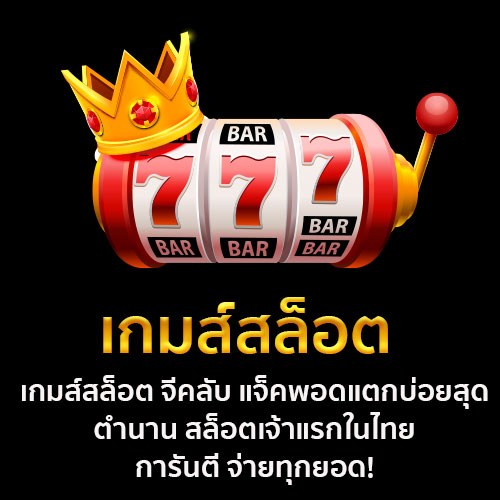 เกมส์สล็อต