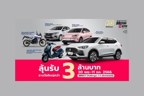 งาน Motor Expo 2023